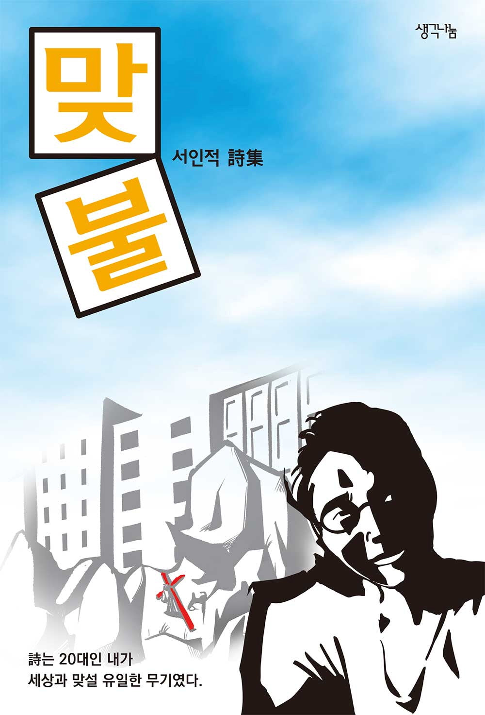 맞불
