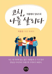 코칭, 나를 살리다