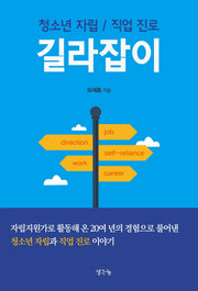 청소년 자립/직업 진로 길라잡이
