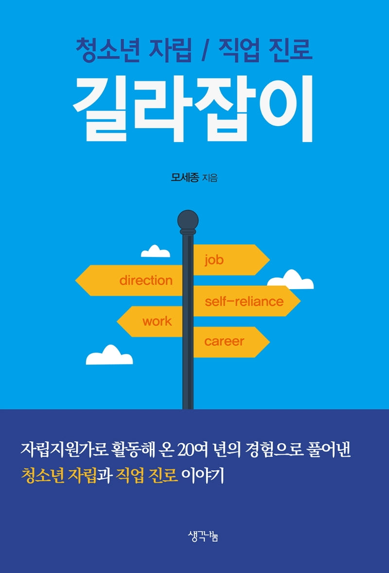 청소년 자립/직업 진로 길라잡이