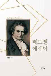 베토벤 에세이(양장본 Hardcover)