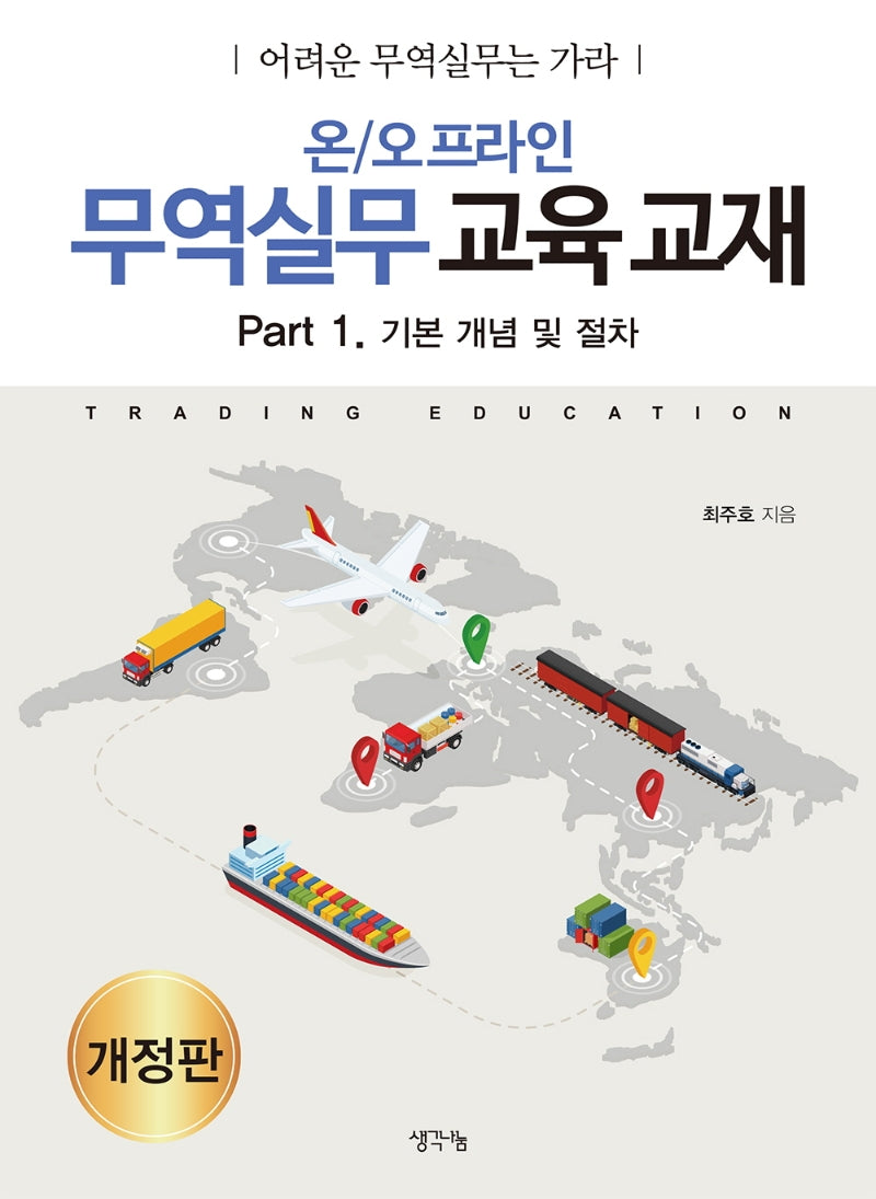 온/오프라인 무역실무 교육 교재 Part 1: 기본 개념 및 절차(개정판)