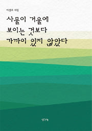 사물이 거울에 보이는 것보다 가까이 있지 않았다