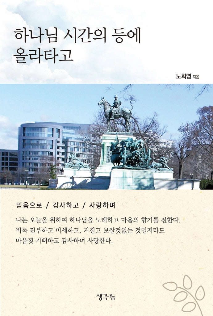 하나님 시간의 등에 올라타고