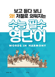 보고 듣다 보니 와! 저절로 외워지는 수능 필수 영단어