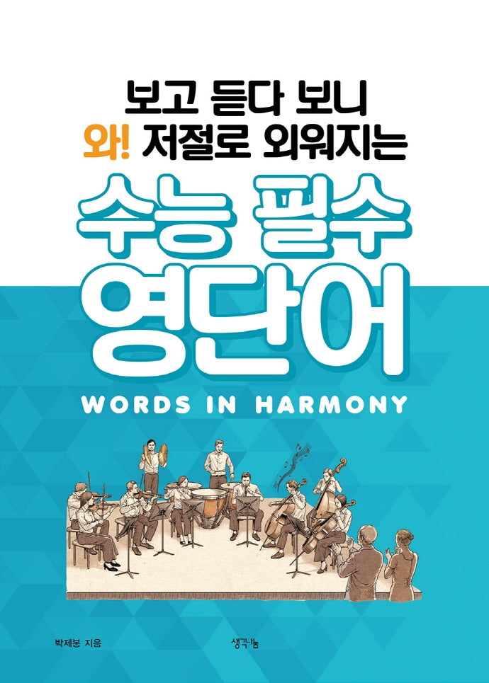 보고 듣다 보니 와! 저절로 외워지는 수능 필수 영단어