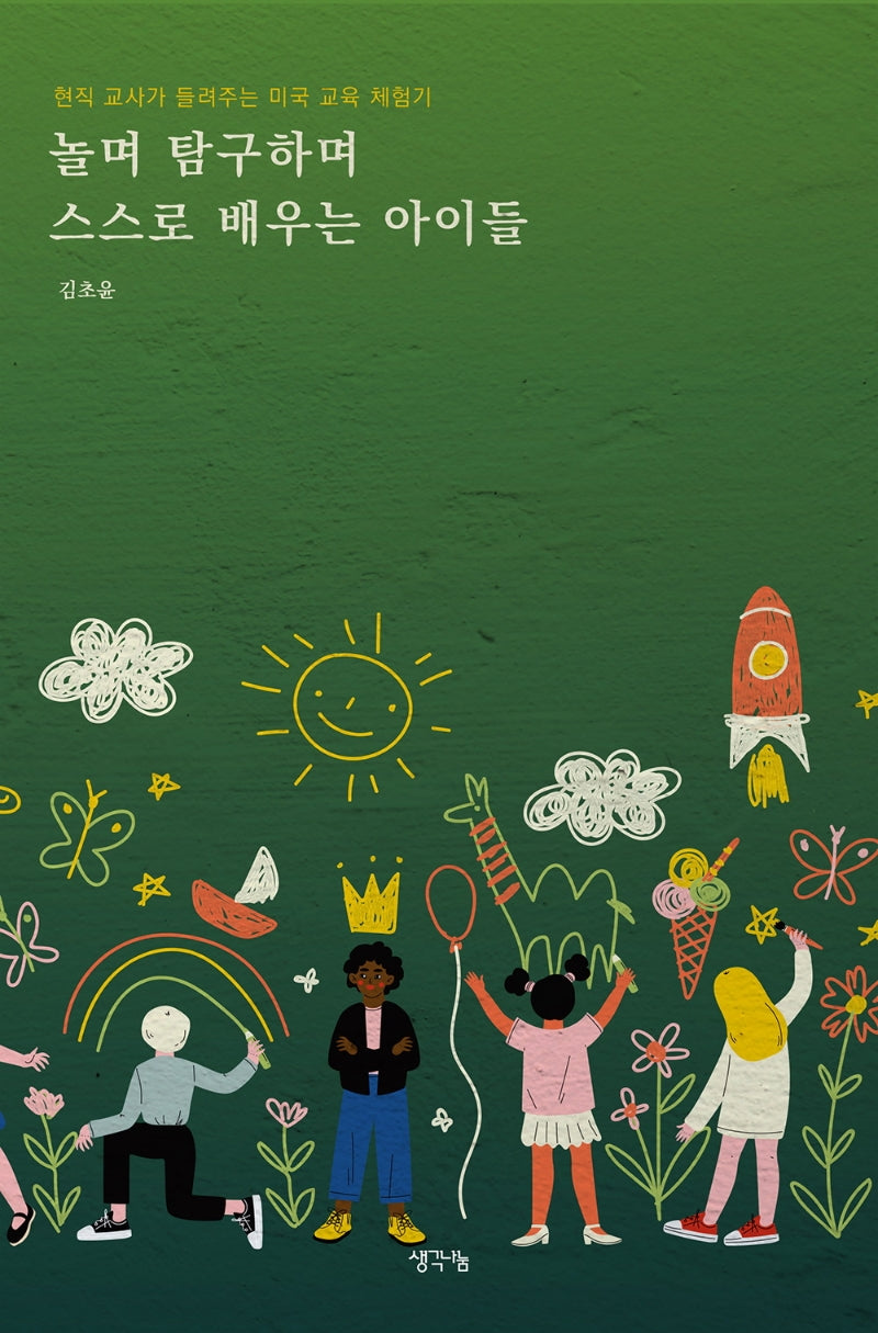 놀며 탐구하며 스스로 배우는 아이들