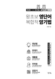 왕초보 영단어 복합적 암기법