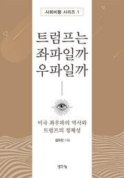 트럼프는 좌파일까 우파일까(사회비평 시리즈 1)