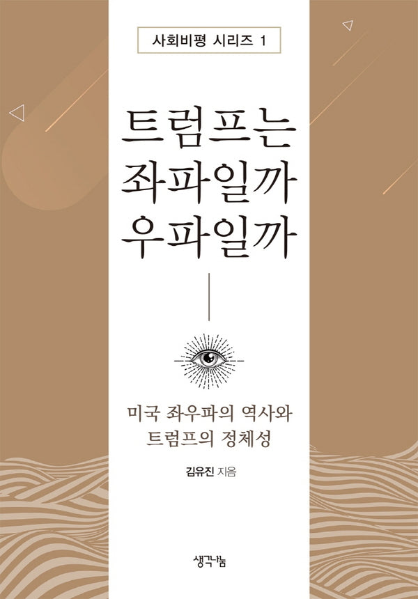 트럼프는 좌파일까 우파일까(사회비평 시리즈 1)