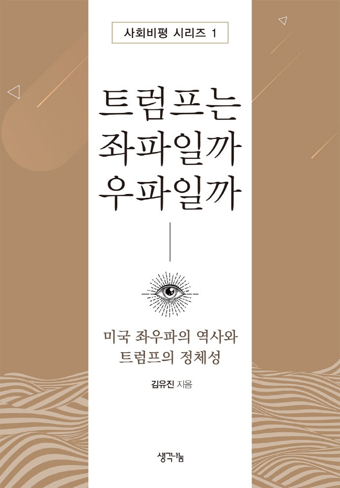 트럼프는 좌파일까 우파일까(사회비평 시리즈 1)