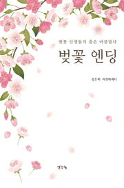 벚꽃 엔딩
