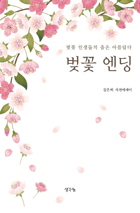벚꽃 엔딩