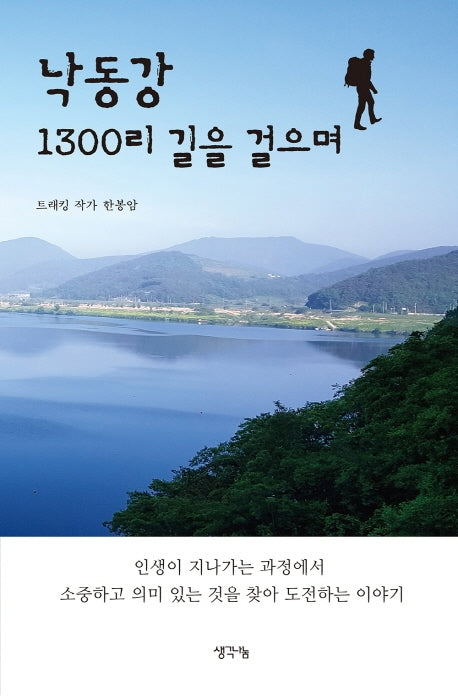 낙동강 1300리 길을 걸으며