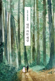 내가 사는 세상