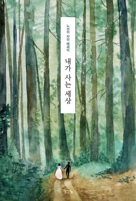 내가 사는 세상