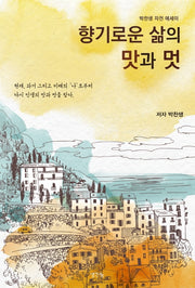 향기로운 삶의 맛과 멋
