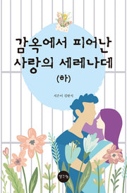 감옥에서 피어난 사랑의 세레나데(하)