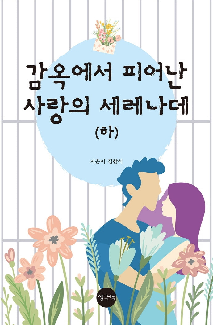 감옥에서 피어난 사랑의 세레나데(하)
