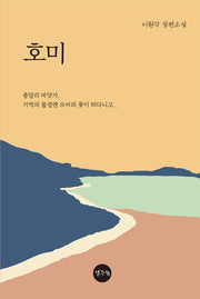 호미