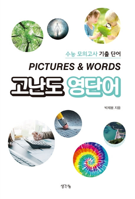 고난도 영단어