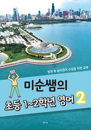 초등 1~2학년 영어 2(미순쌤의)