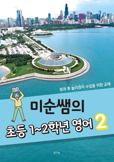 초등 1~2학년 영어 2(미순쌤의)