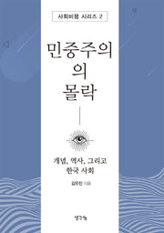 민중주의의 몰락(사회비평 시리즈 2)
