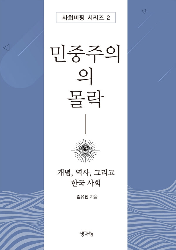 민중주의의 몰락(사회비평 시리즈 2)