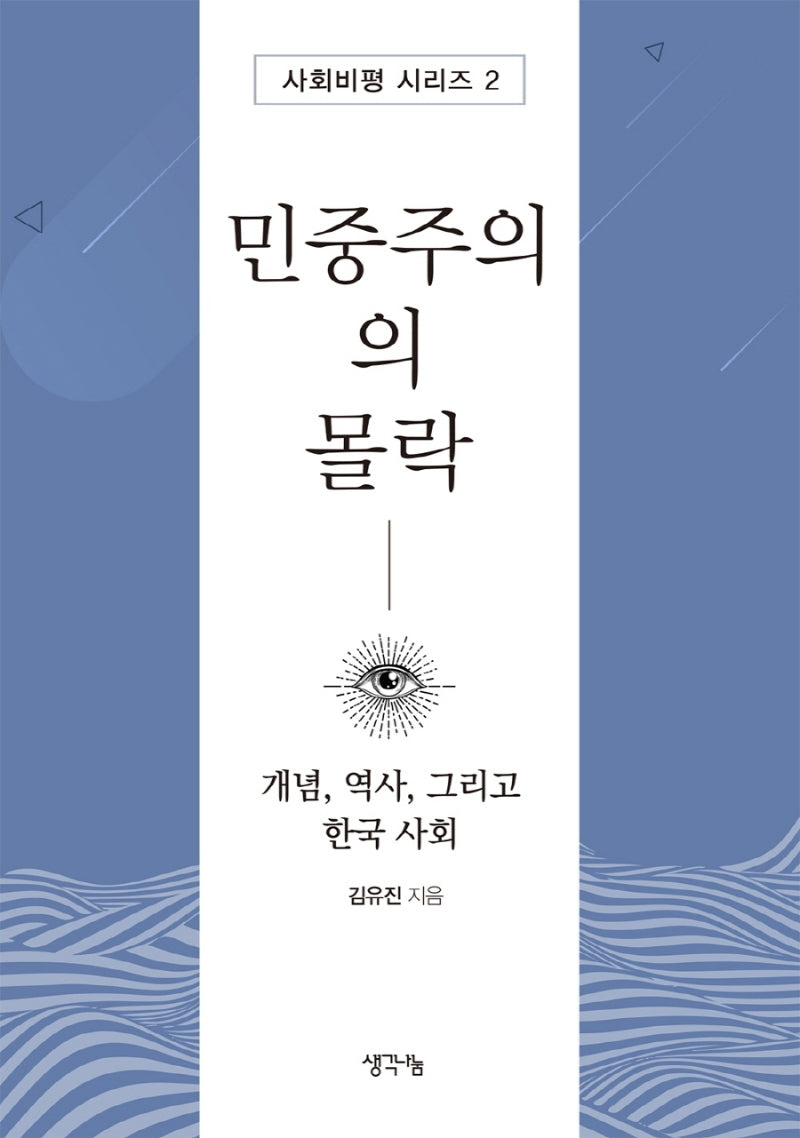 민중주의의 몰락(사회비평 시리즈 2)