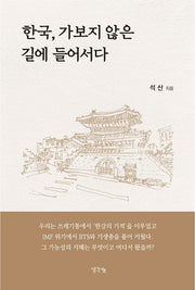 한국, 가보지 않은 길에 들어서다