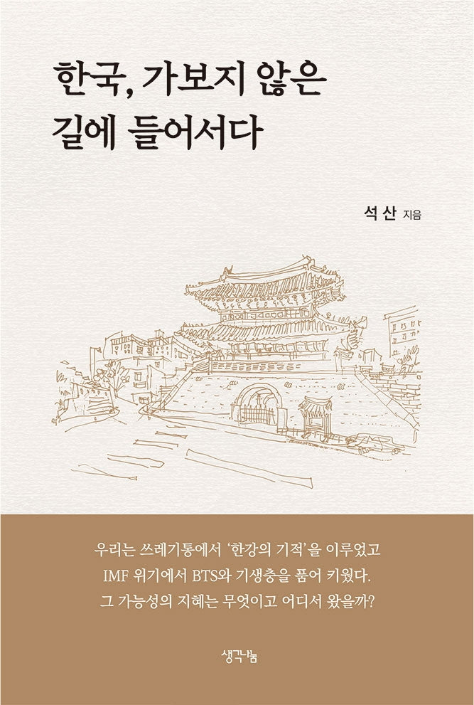 한국, 가보지 않은 길에 들어서다