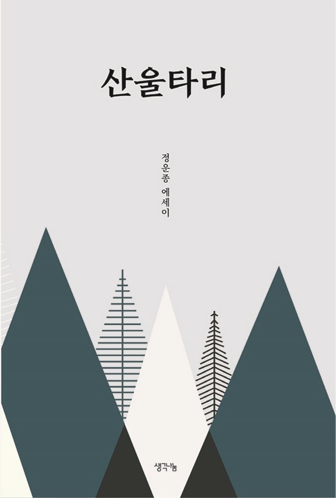 산울타리