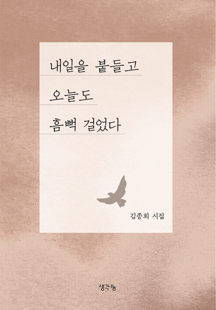내일을 붙들고 오늘도 흠뻑 걸었다