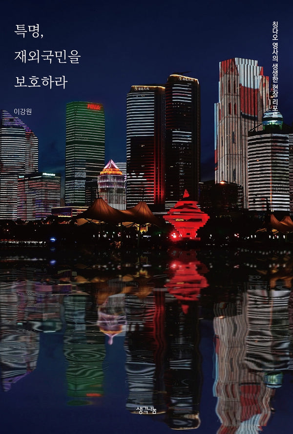 특명, 재외국민을 보호하라