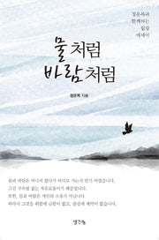 물처럼 바람처럼