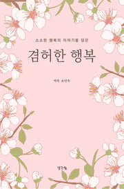 겸허한 행복