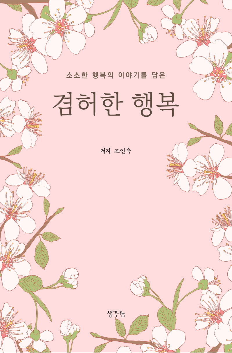 겸허한 행복