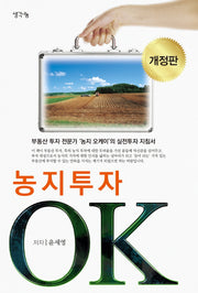 농지투자 OK(개정판)