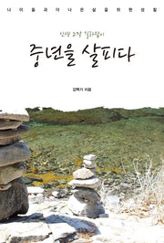 중년을 살피다