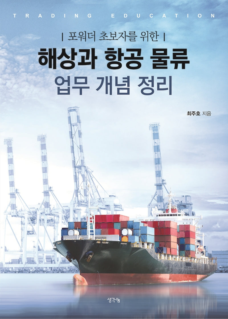 해상과 항공 물류 업무 개념 정리(포워더 초보자를 위한)