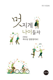 멋지게 나이 들자