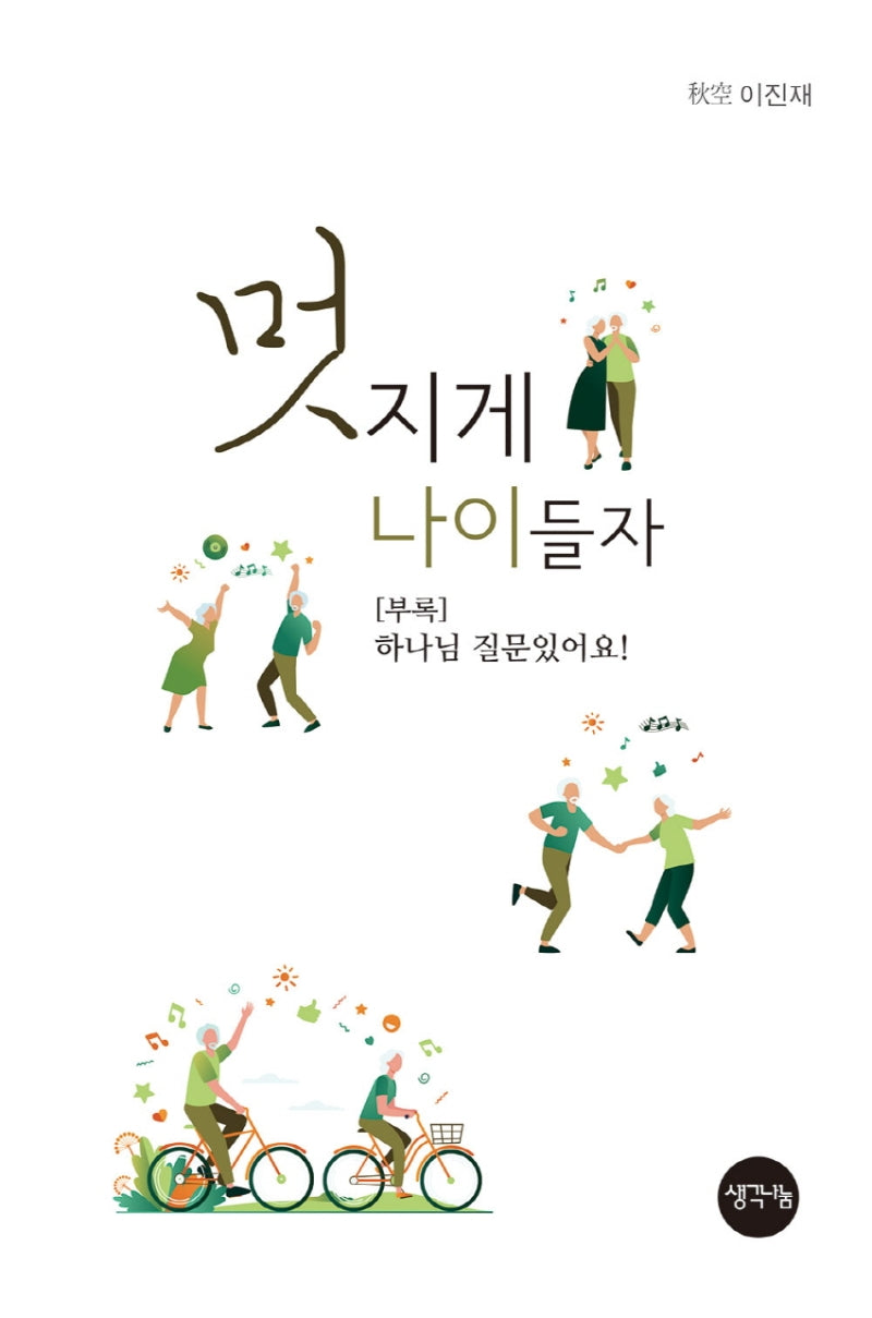 멋지게 나이 들자