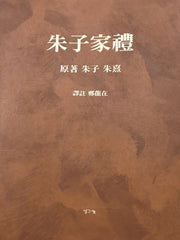 주자가례