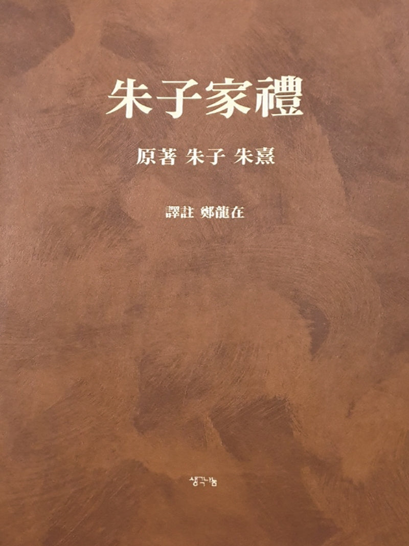 주자가례