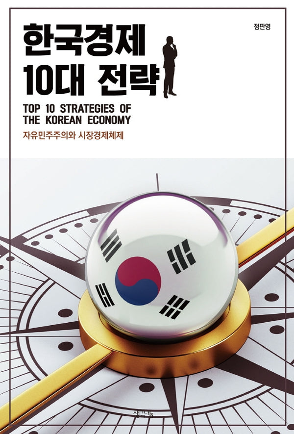 한국경제 10대 전략