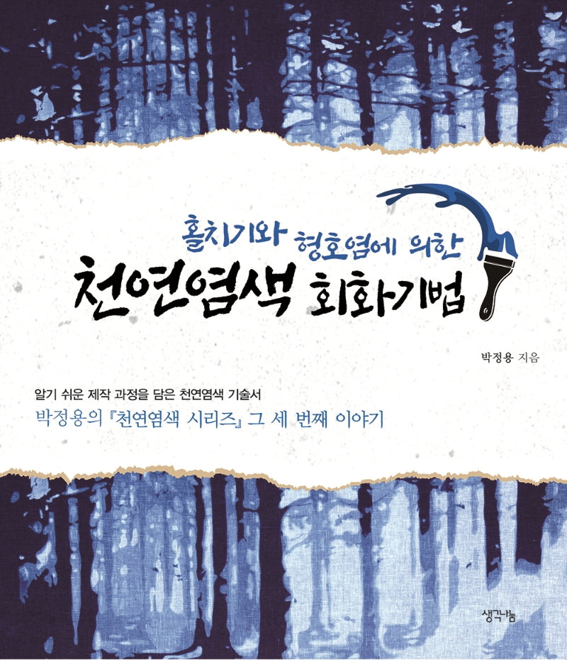 천연염색 회화기법(홀치기와 형호염에 의한)