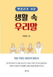 생활 속 우리말(헷갈리기 쉬운)