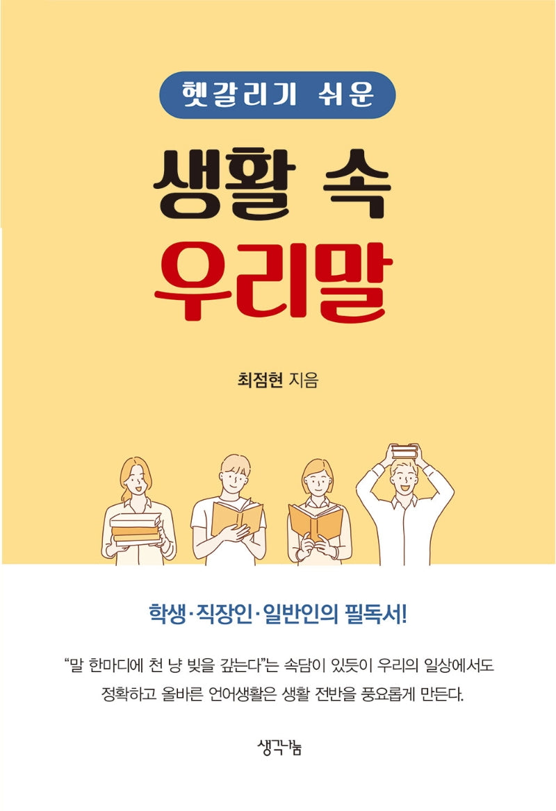 생활 속 우리말(헷갈리기 쉬운)