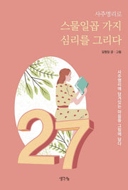 사주명리로 스물일곱 가지 심리를 그리다
